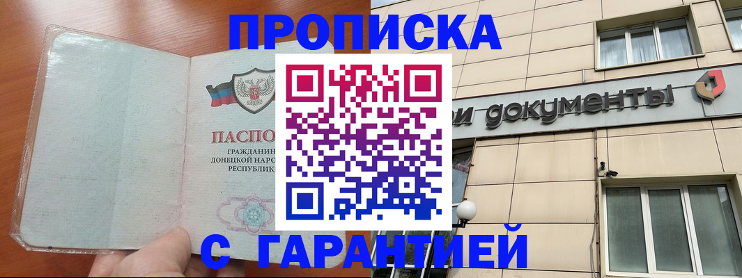 прописка законно в Лакинске